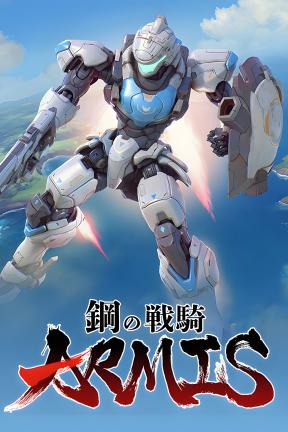 [钢之战骑]-ARMIS-Build.19779572