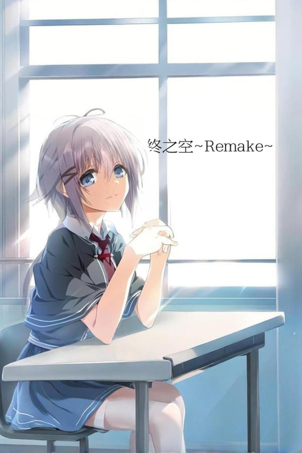 [终之空 重制版]終ノ空 remake 整合汉化
