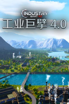[工业巨擘]-Industry Giant 4.0-Build.20366263