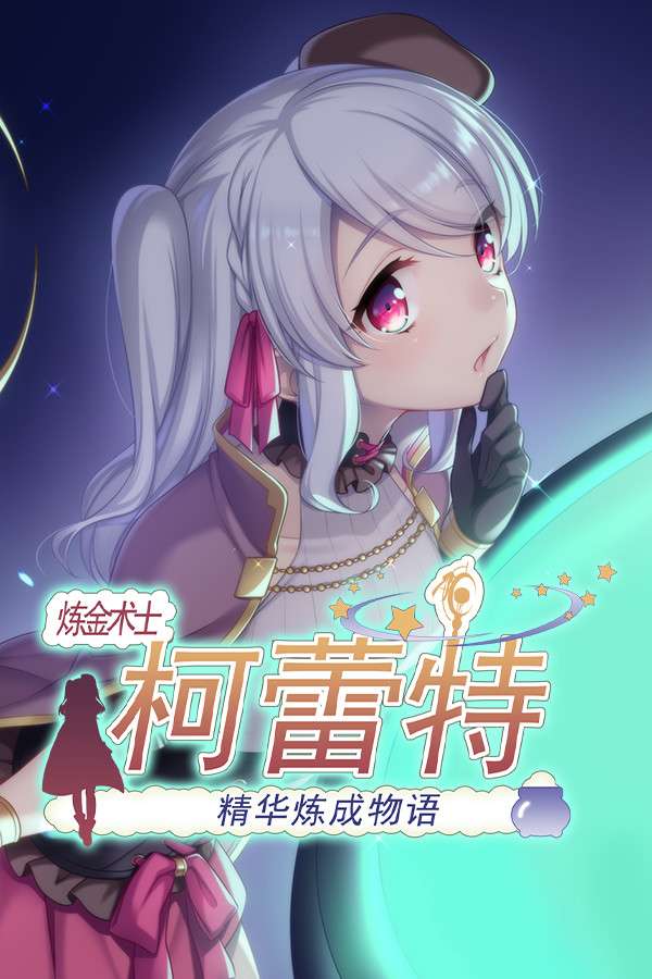 [炼金术士柯蕾特：精华炼成物语]-Brave Alchemist Colette-Build.9532968-v1.04