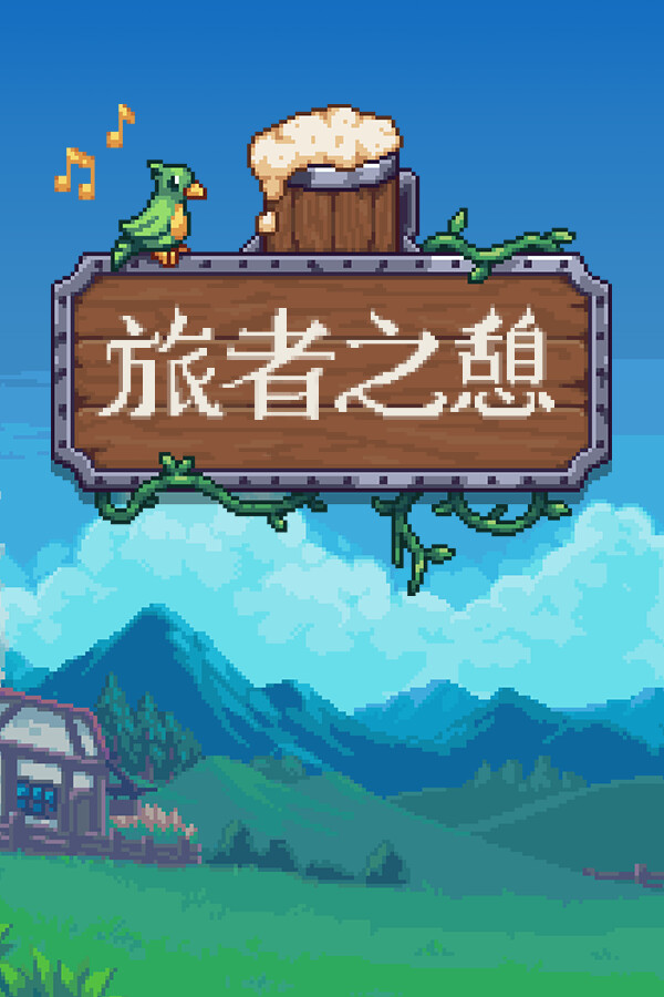 [旅者之憩]-可steam联机 更新至v0.709