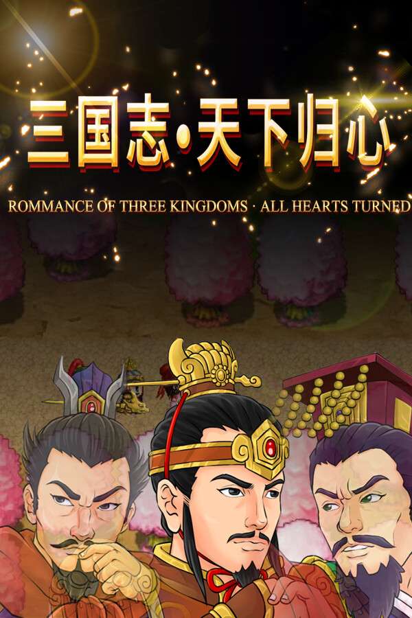[三国志·天下归心]-San Guo Zhi · Tian Xia Gui Xin-Build.18282806