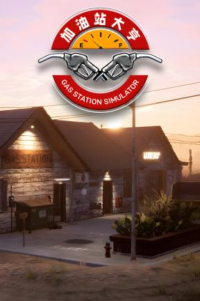 [加油站大亨]-Gas Station Simulator-Build.20323036-v1.0.2.46528S