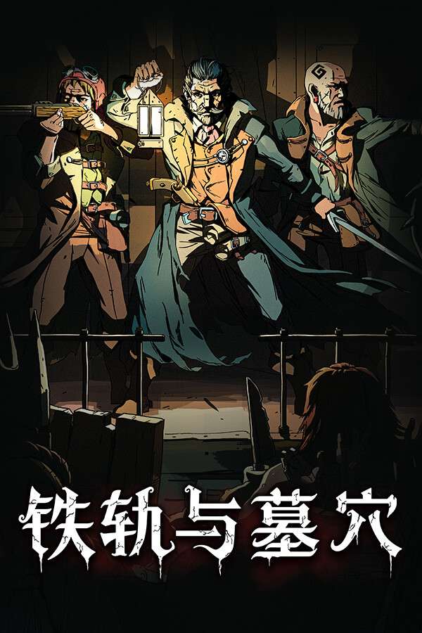 [铁轨与墓穴]-Railroads & Catacombs-Build.18784565-v1.0