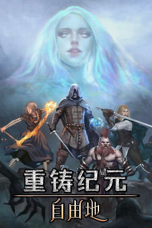 [重铸纪元：自由地]-Age of Reforging:The Freelands-Build.18331507-v.1.00F
