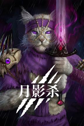 [月影杀]-Kristala-Build.22932902-v1.0.2