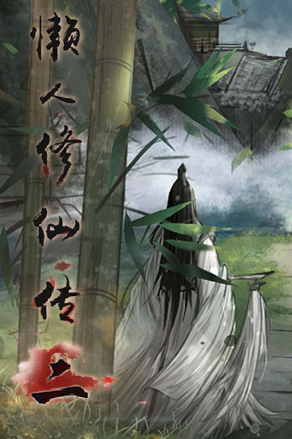 [懒人修仙传2]-Lan Ren Xiu Xian Zhuan 2-Build.16003475