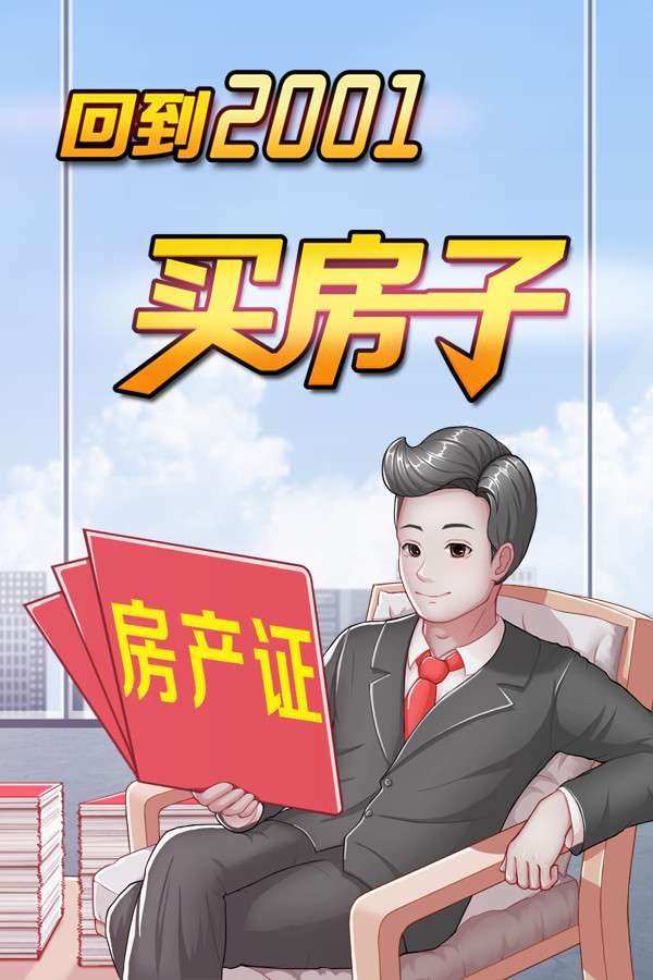 [回到2001买房子]-Hui Dao 2001 Mai Fang Zi-Build.18845789
