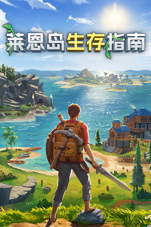 [莱恩岛生存指南]可steam联机 v1.02全DLC