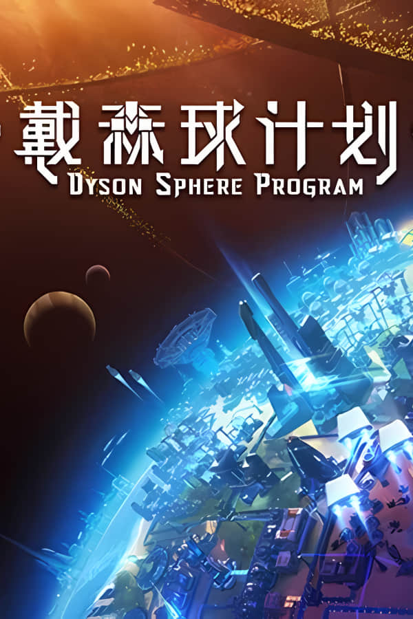 [戴森球计划-黑雾崛起]-Dyson Sphere Program-Build.14560276-v0.10.30.22292