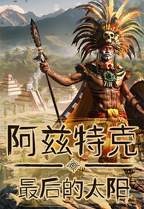 [阿兹特克：最后的太阳]-Aztecs: The Last Sun-Build.20092989