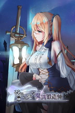 [苍色之光与魔剑锻造师]-The Shimmering Horizon and Cursed Blacksmith-Build.20988616-v1.01