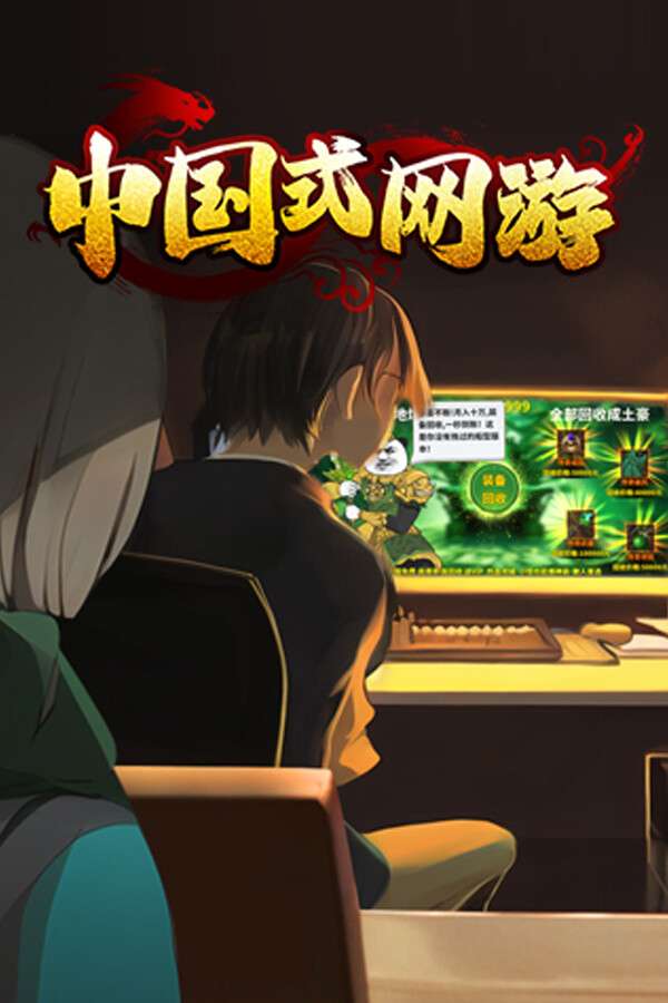 [中国式网游]-Chinese Online Game-v1.2.0全dlc