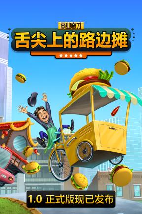 [商业奇才：舌尖上的路边摊]-Business Heroes: Street Grub-Build.21282017