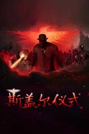 [斯盖尔仪式]-Sker Ritual-Build.20236409-v1.3.2.25602