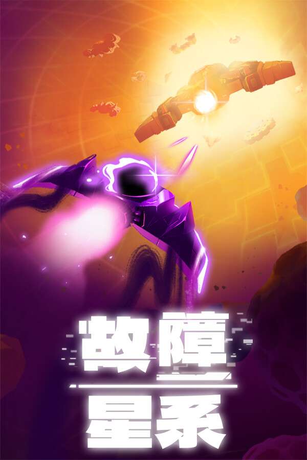 [故障星系]-Galactic Glitch-Build.19027956-v1.11