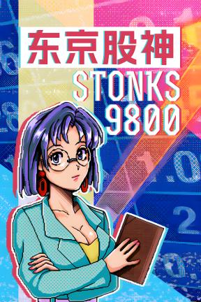 [东京股神]-STONKS-9800-Build.21169391