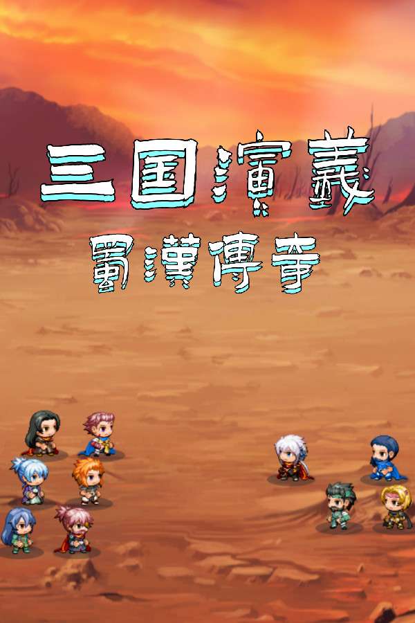 [三国演义之蜀汉传奇]-The Romance of the Three Kingdoms: Legend of Shu Han-Build.14277209