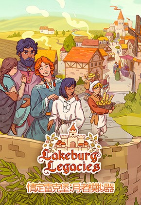 [情定雷克堡：月老模拟器]-Lakeburg Legacies-Build.12890143-v1.1.4.4