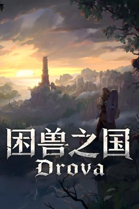 [困兽之国]-Drova – Forsaken Kin-Build.20850333