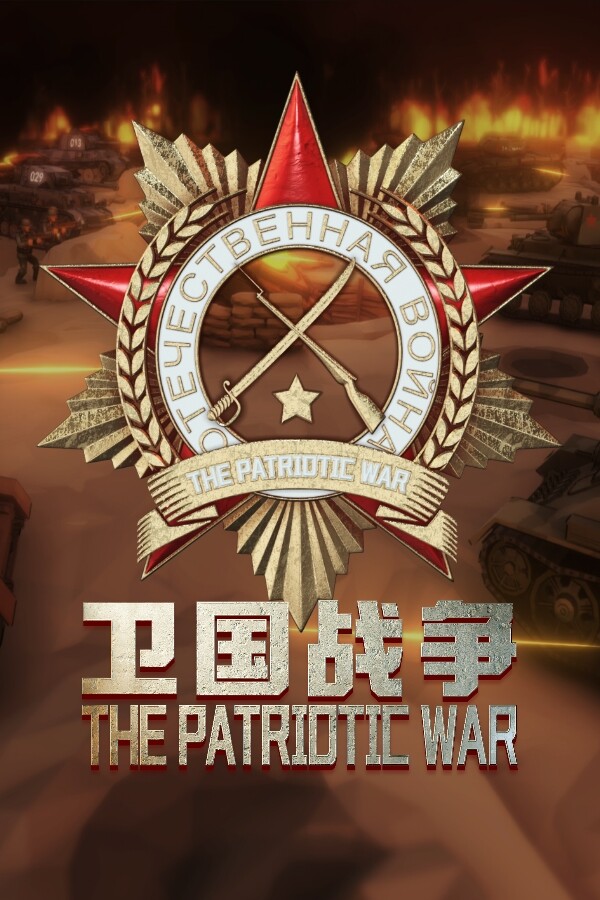 [卫国战争] The Patriotic War v0.71.006.3