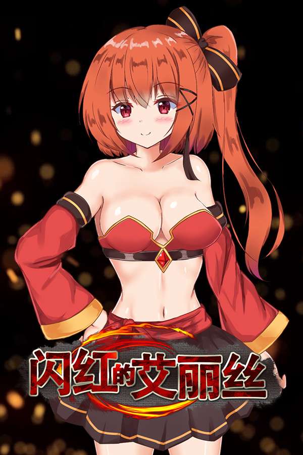 [闪红的艾丽丝]-Blazing Aries-Build.8351802-v2.0+DLC