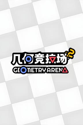[几何竞技场2]-Geometry Arena 2-Build.21530309-v1.0.0b