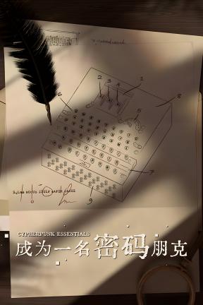 [成为一名密码朋克]-Cypherpunk Essentials-Build.7383122