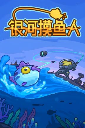 [银河摸鱼人]-Skulker-Build.21316633