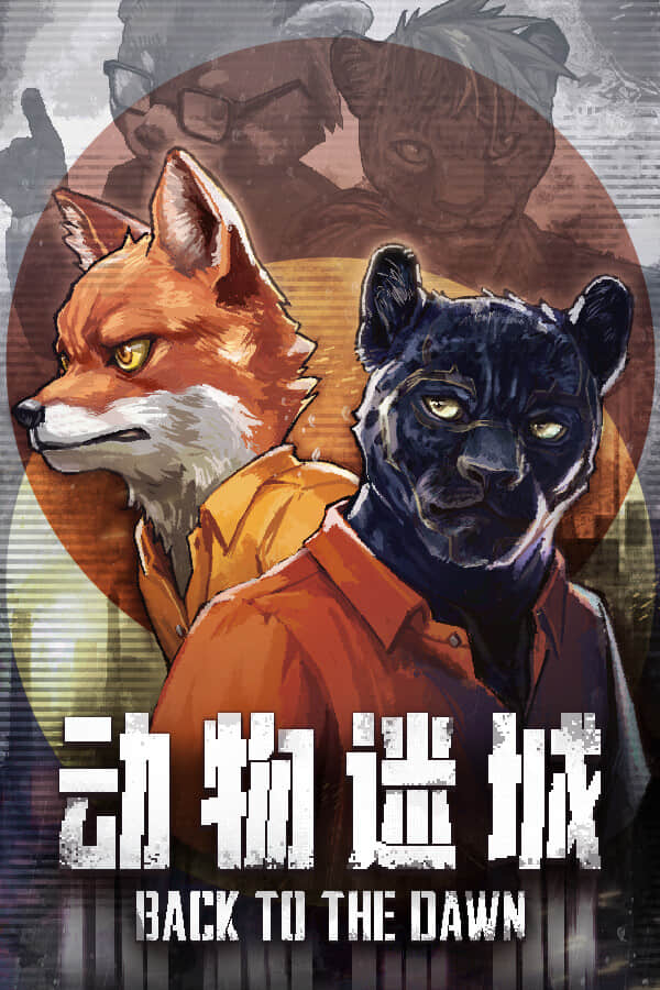 [动物迷城] 正式版 v2.00.20 build19276207