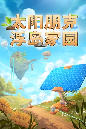 [太阳朋克：浮岛家园-可Steam联机]-Solarpunk-Build.23622462-v1.0.0