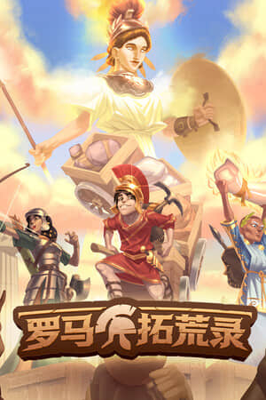 [罗马拓荒录]可steam联机build23475734