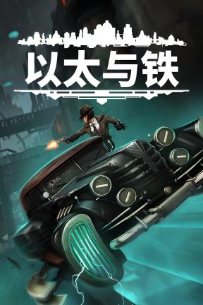 [以太与铁]-Aether & Iron-Build.22613949-v1.0.159