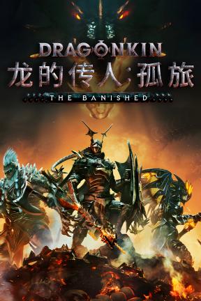 [龙的传人：孤旅]-Dragonkin: The Banished-Build.20036343-v0.7.36.45441