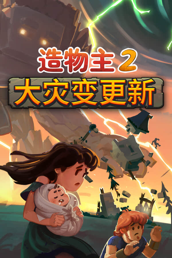 [造物主 2]-Reus 2全DLC v1.5.3