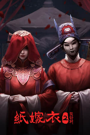 [纸嫁衣2：奘铃村]-Paper Bride2-Build.8696163-v1.0.2-全DLC