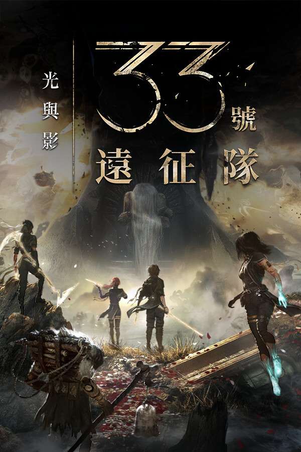 [光与影：33号远征队]-Clair Obscur: Expedition 33-Build.18282406-v56289-[新版本更新量大，重新整合]