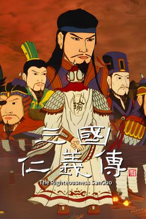 [三国仁义传]-The Righteousness: SanGuo-Build.21527728-v1.0.2