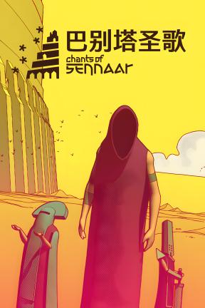 [巴别塔圣歌]-Chants of Sennaar-Build.20315305-v1.0.0.9