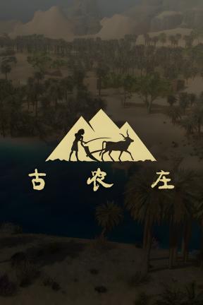 [古农庄]-Ancient Farm-Build.21439175-v1.0.12