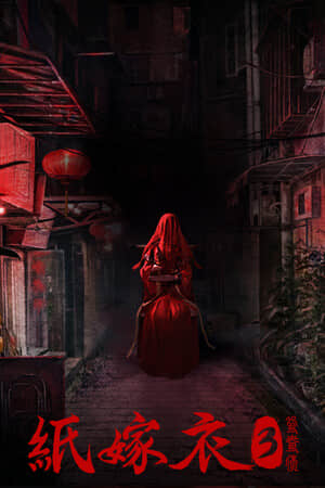 [纸嫁衣3鸳鸯债]-PaPerBriDe3-Build.9890396-v1.0.4-心脏病患者勿入