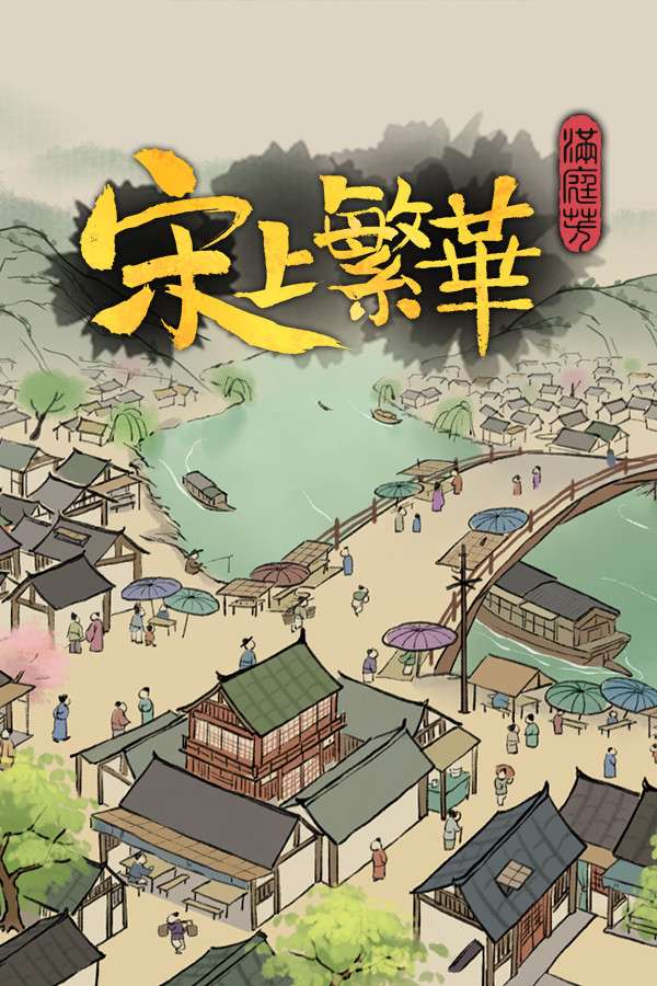 [满庭芳：宋上繁华]-Thriving City: Song-Build.16045876-v1.0.12R(40）