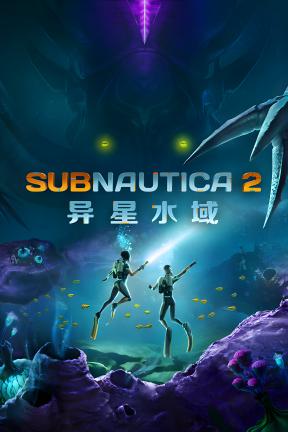 [深海迷航 2：异星水域-可Steam联机]-Subnautica 2-Build.23165626-v0.10.0-113109