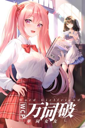 [万词破 – 单词女友]-WCP Word Girlfriend-Build.23479837