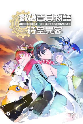 [数码宝贝物语 时空异客-数字终极版]- Digimon Story Time Stranger-Build.23514637