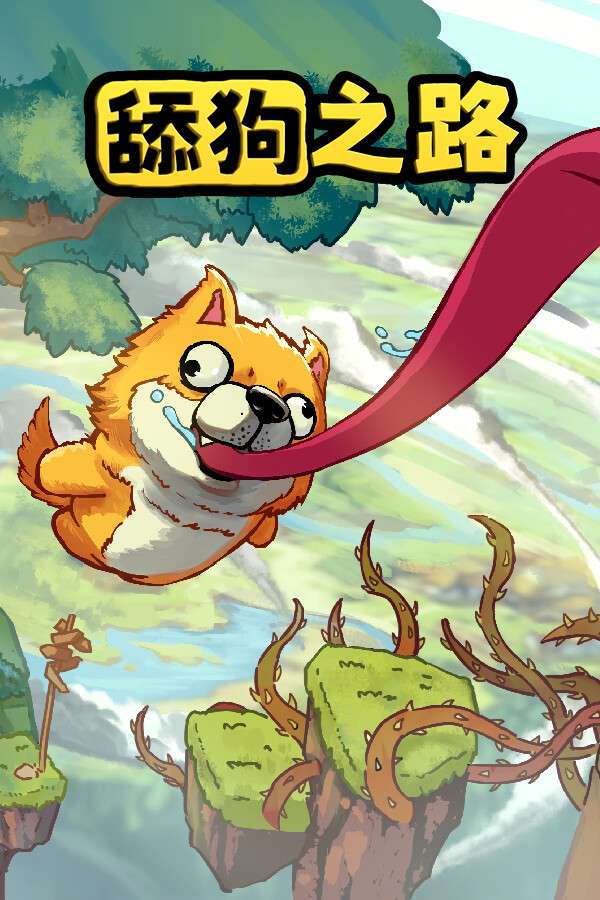 [舔狗之路]-Tongue of Dog-Build.18811788