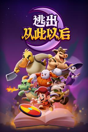 [逃出从此以后]-Escape from Ever After-Build.21676937