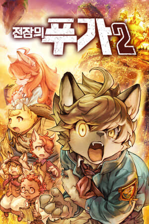 [战场的赋格曲2]v1.52全DLC