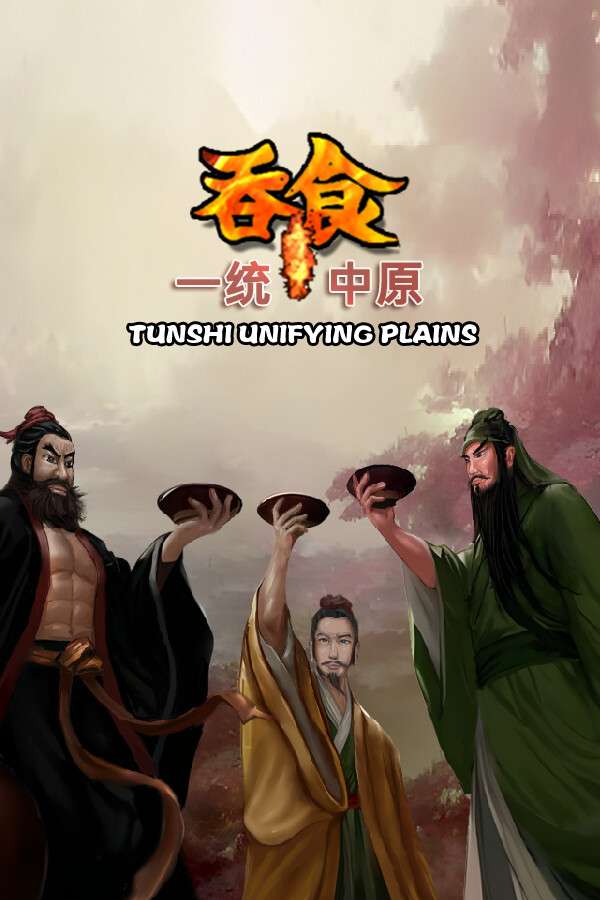 [吞食一统中原]-Tunshi unifying plains-Build.15254147-【需要steam平台】