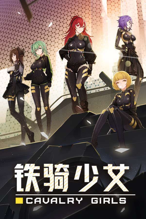 [铁骑少女]-Cavalry Girls-Build.19796207-v2.3.2399